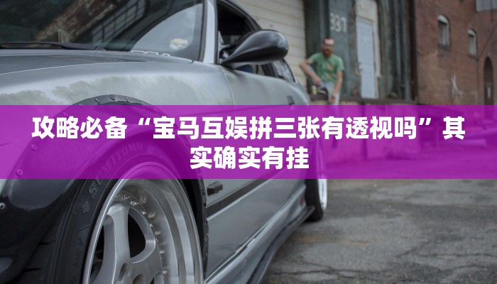 实测分享永州扯胡子透视软件”其实确实有挂
