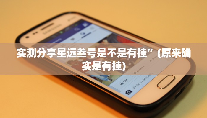 实测分享欢乐掌心麻将怎么开挂”其实确实有挂
