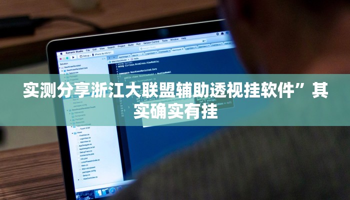 实测分享老友地方游戏用挂开挂软件”
(原来确实是有挂)