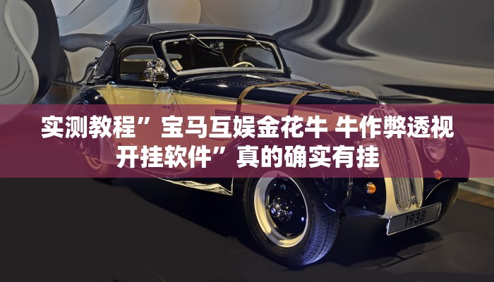 实测教程”人海大厅开挂透视下载”真的确实有挂