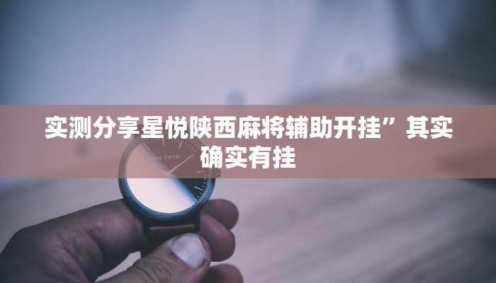 实测教程”三宝哈尔滨麻将有挂吗”真的确实有挂