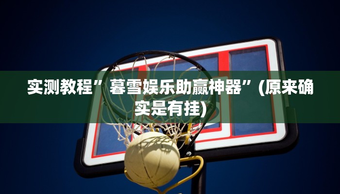 实测分享同道麻将作弊透视软件方法”其实确实有挂
