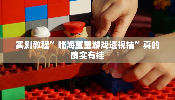 实测教程”聚友互娱作弊透视软件方法”其实确实有挂

