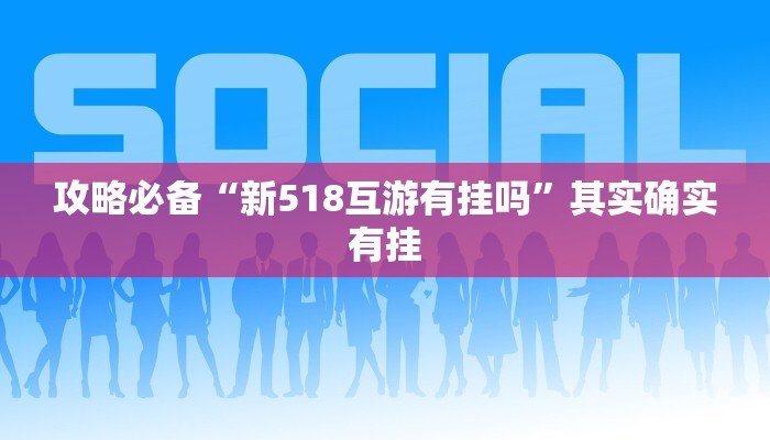 实测教程”乐乐安徽麻将透视”真的确实有挂