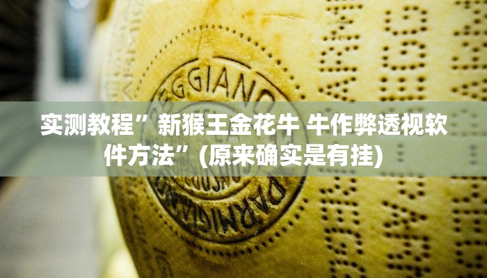 实测分享奉化八扣怎么开挂”真的确实有挂
