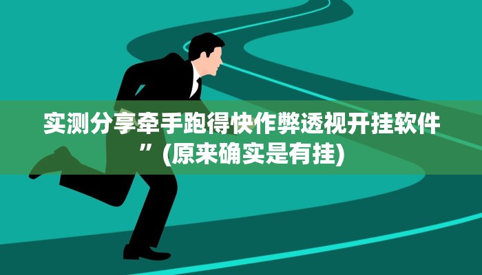 攻略必备“顺欣麻将有透视吗”其实确实有挂
