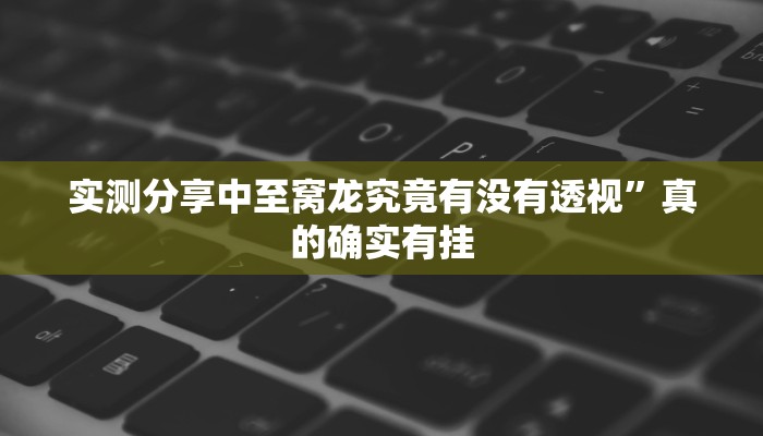 攻略必备“瓜瓜丰城双剑透视挂”真的确实有挂