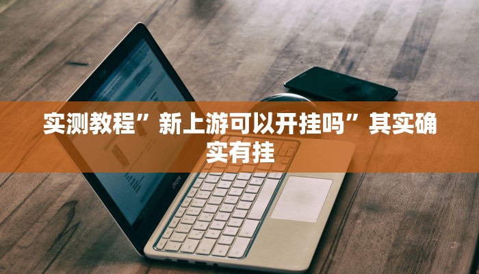 实测分享久久大厅斗牛可以开挂吗”真的确实有挂