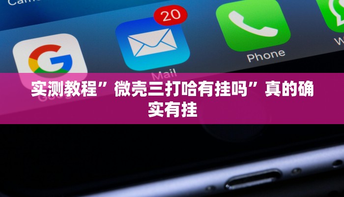 实测教程”顺欣茶坊作弊透视软件方法”(原来确实是有挂)