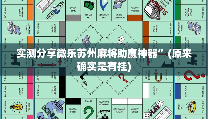 实测分享微乐双扣万能开挂器通用版”(原来确实是有挂)