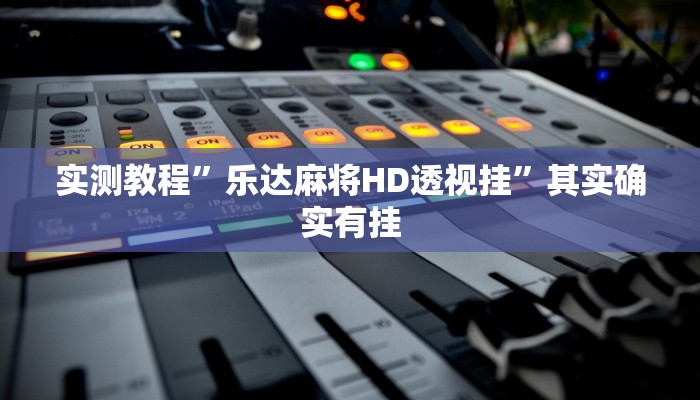 实测分享和悦游戏万能开挂器通用版”(原来确实是有挂)