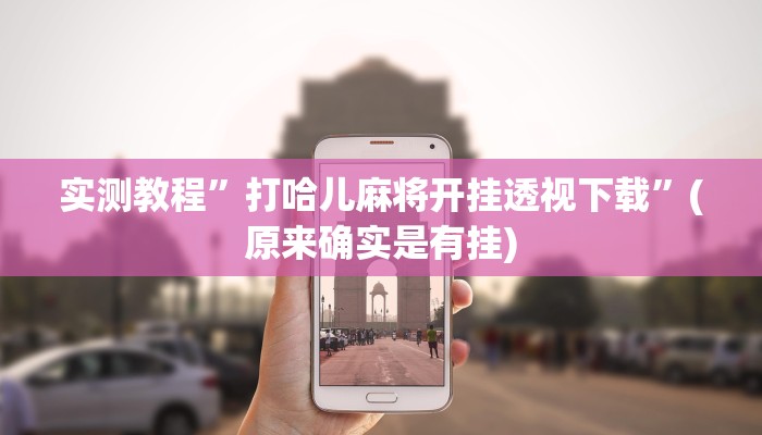 实测分享金娱可以开挂吗”其实确实有挂
