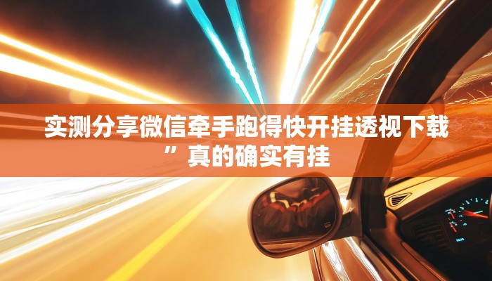 实测分享大满贯互娱开挂神器”真的确实有挂