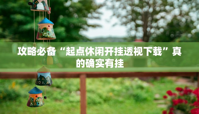 实测教程”天天爱麻将透视挂”(原来确实是有挂)