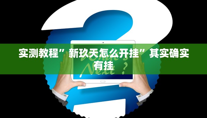 攻略必备“阿拉斗牌透视”其实确实有挂
