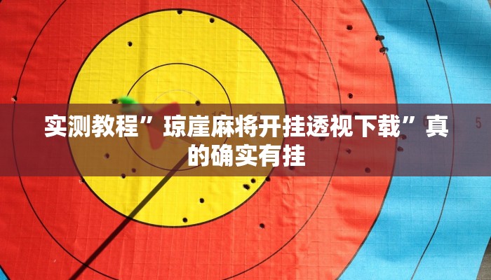 攻略必备“微乐够级透视挂”真的确实有挂