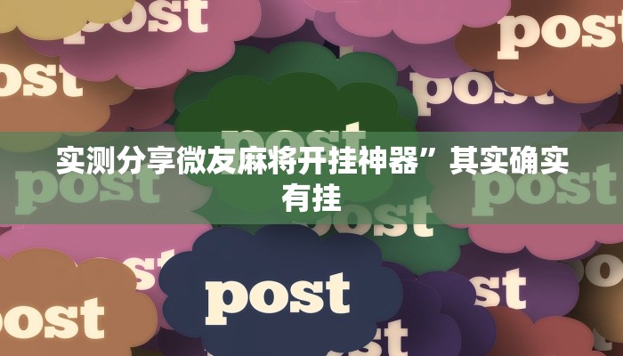 攻略必备“链接微信上群金花牛 牛作弊透视开挂软件”(原来确实是有挂)