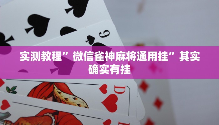 实测分享鲨鱼麻将万能开挂器通用版”其实确实有挂

