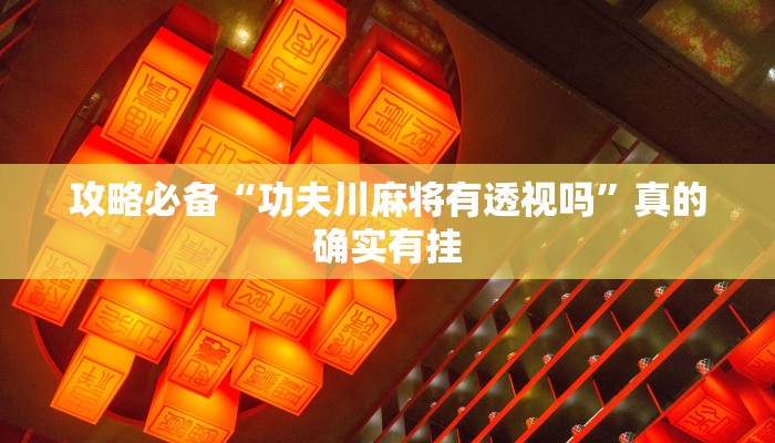 攻略必备“微信干瞪眼有挂吗”真的确实有挂