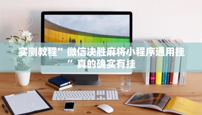 攻略必备“多乐跑得快辅助透视挂软件”其实确实有挂
