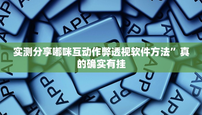 实测分享汇和麻将开挂透视下载”其实确实有挂
