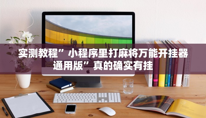 攻略必备“白金岛邵阳字牌作弊透视开挂软件”真的确实有挂