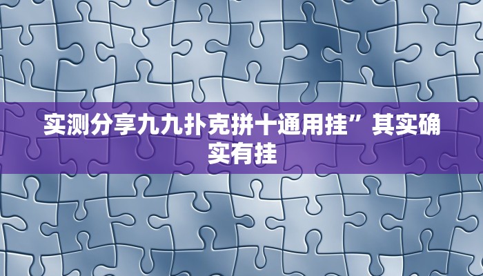 实测分享大懒人娱乐怎么开挂”真的确实有挂