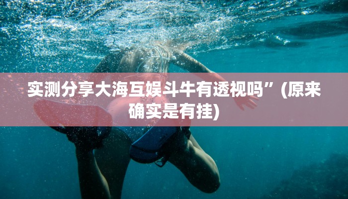 实测教程”微乐陕西三代透视软件”真的确实有挂