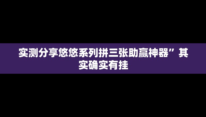 实测分享飞禽走兽通用挂”(原来确实是有挂)