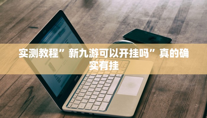 攻略必备“人皇金花牛 牛透视挂方法”其实确实有挂
