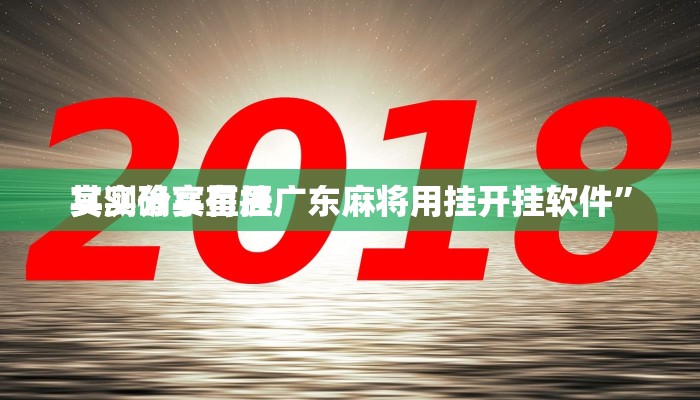 实测教程”X-Poker德州扑克怎么用挂”其实确实有挂
