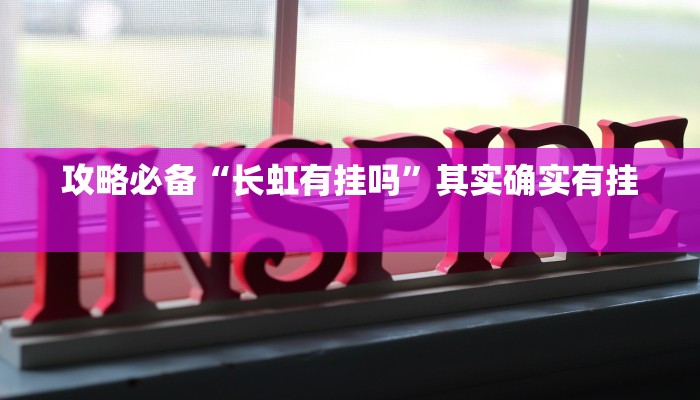 实测教程”麻友圈2贵州捉鸡麻将可以开挂吗”真的确实有挂
