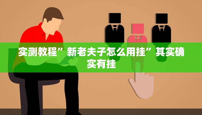 实测教程”宜春情怀麻将作弊透视软件方法”真的确实有挂