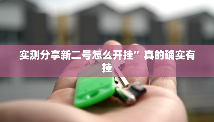 攻略必备“新悠悠金花是不是有挂”真的确实有挂