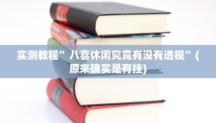 实测分享洞庭茶苑怎么用挂”其实确实有挂
