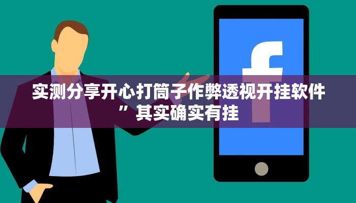 实测教程”土豆互娱开挂透视下载”真的确实有挂