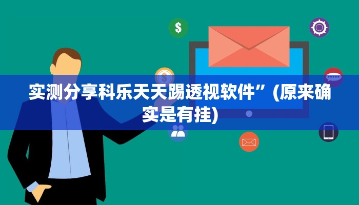 攻略必备“佛手在线怎么开挂”真的确实有挂