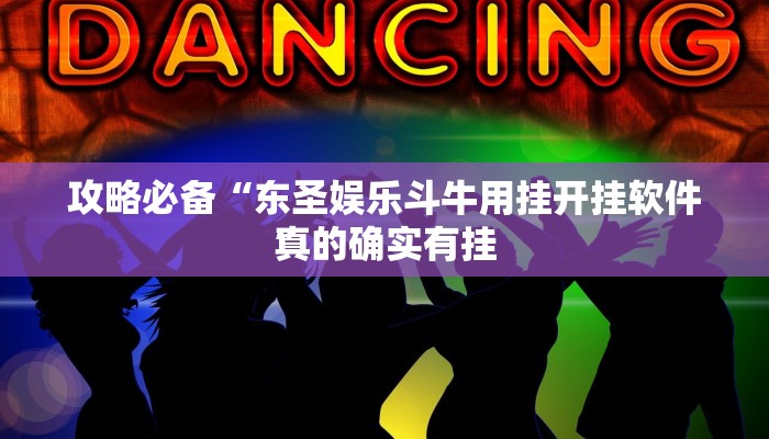 实测教程”新超凡拼三张透视软件”(原来确实是有挂)