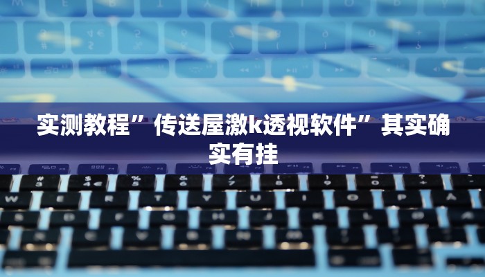 攻略必备“天蝎金花牛 牛辅助开挂”真的确实有挂