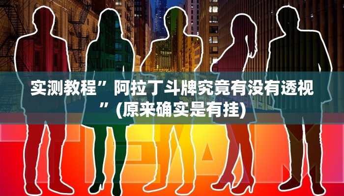 实测分享西兵互娱开挂透视下载”真的确实有挂