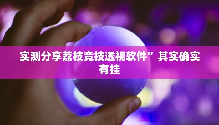 实测分享威信茶馆跑得快辅助开挂”其实确实有挂
