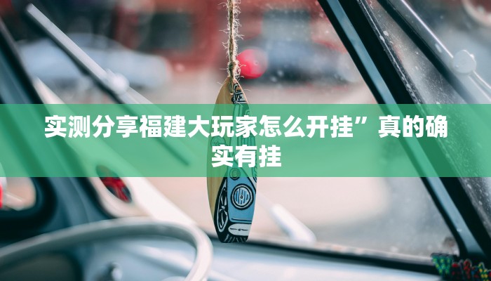 攻略必备“人皇大厅拼三张辅助透视挂软件”真的确实有挂