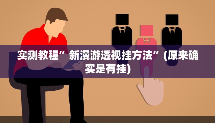 攻略必备“和悦游戏辅助挂软件”其实确实有挂
