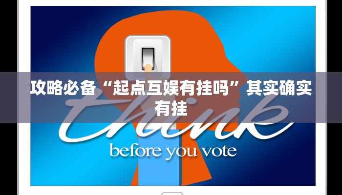 攻略必备“新猴王到用挂开挂软件”
(原来确实是有挂)