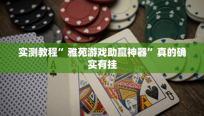 实测分享西游开挂透视下载”其实确实有挂
