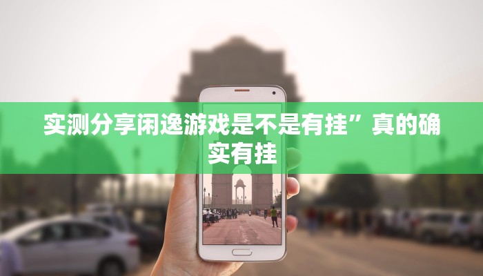 实测分享新老夫子通用挂”(原来确实是有挂)