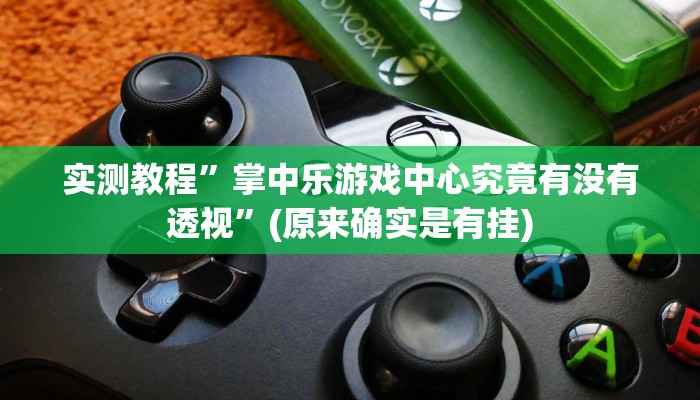 攻略必备“百汇娱乐透视”(原来确实是有挂)