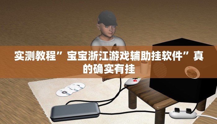攻略必备“天天河北麻将可以开挂吗”其实确实有挂
