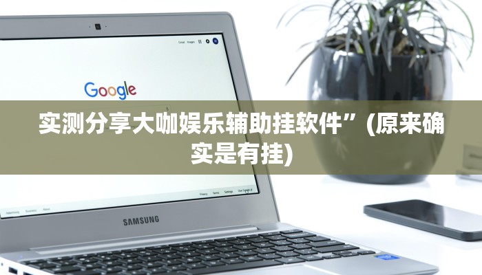 实测教程”闽南漳州麻将用挂开挂软件”
(原来确实是有挂)