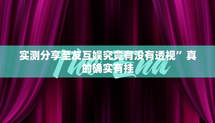 攻略必备“三宝北京麻将辅助挂软件”(原来确实是有挂)